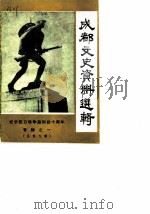成都文史资料选辑  第9辑  纪念抗日战争胜利四十周年专辑之一（ PDF版）