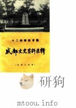 成都文史资料选辑  第14辑  十二桥惨案专辑（1986 PDF版）