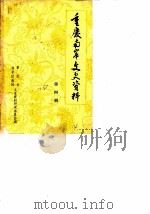 重庆南岸文史资料  第4辑（1988 PDF版）
