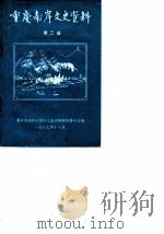 重庆南岸文史资料  第3辑（1987 PDF版）