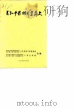 万县中药材行业简史   1986  PDF电子版封面    中国人民政治协商会议四川省万县委员会文史资料工作委员会编 