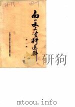 南川文史资料选辑  第1辑   1985  PDF电子版封面    政协南川县委员会文史资料研究委员会 