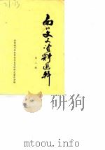 南川文史资料选辑  第2辑（1985 PDF版）