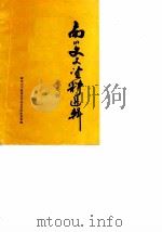 南川文史资料选辑  第5辑（1988 PDF版）