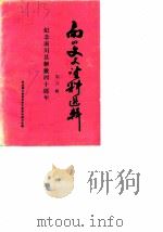 南川文史资料选辑  第6辑  纪念南川县解放四十周年（1989 PDF版）