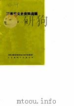 万县市文史资料选辑  第1辑（1984 PDF版）