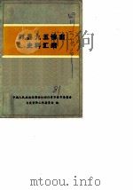万县九五惨案史料汇编（1981 PDF版）