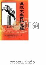 温江县文史资料选辑  第2辑（1989 PDF版）