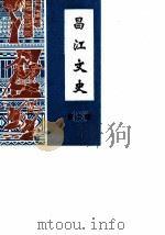 昌江文史  第2辑（1987 PDF版）