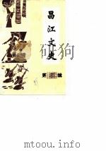 昌江文史  第3辑（1988 PDF版）