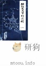 开县文史资料选辑（1985 PDF版）