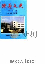 澄迈县文史  第6辑  水电专辑   1989年11月  PDF电子版封面    王善昌 