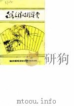 重庆南岸文史资料  第5辑  南岸名胜诗歌鉴赏（1989 PDF版）