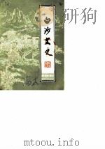 白沙文史  第2辑   1987  PDF电子版封面    中国人民政治协商会议白沙县委员会文史资料组 