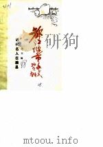 都江堰市文史资料  第5辑  近代名人在灌县（ PDF版）