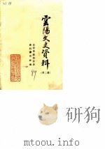 云阳文史资料  第2辑   1989  PDF电子版封面    云阳县政协文史资料委员会 