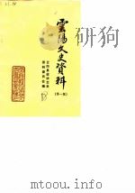 云阳文史资料  第1辑   1988  PDF电子版封面    云阳县政协文史资料委员会 