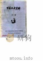 万县文史资料  第1辑（1985 PDF版）