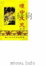 琼中文史  第1期   1986  PDF电子版封面    琼中县政协文史组编 