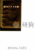 杨吉甫先生年谱   1986  PDF电子版封面    殷逸民等 