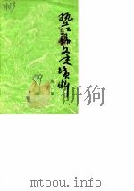 垫江县文史资料  第2辑     PDF电子版封面    政协垫江县文史资料委员会 