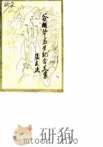 谷醒华先生纪念文集   1990  PDF电子版封面    刘石夷主编 