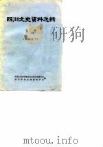 四川文史资料选辑  第2辑（ PDF版）