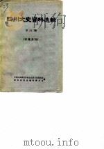四川文史资料选辑  第8辑（1963 PDF版）