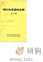 四川文史资料选辑  第22辑（1980 PDF版）