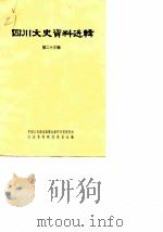 四川文史资料选辑  第23辑（1980 PDF版）