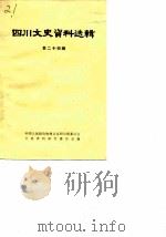 四川文史资料选辑  第24辑（1981 PDF版）