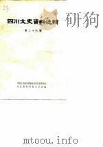 四川文史资料选辑  第29辑（1983 PDF版）