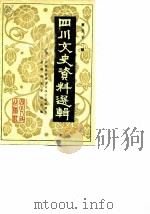 四川文史资料选辑  第31辑   1984  PDF电子版封面  11118·133  中国人民政治协商会议四川省委员会文史资料研究委员会编 