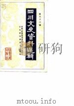 四川文史资料选辑  第32辑（1984 PDF版）