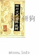 四川文史资料选辑  第33辑（1984 PDF版）