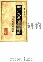 四川文史资料选辑  第34辑（1985 PDF版）