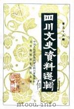 四川文史资料选辑  第36辑（1987 PDF版）