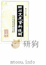 四川文史资料选辑  37辑（1987 PDF版）