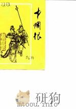 巾国恨  第6辑  胜利与悲剧的女英雄秦良玉  上   1989  PDF电子版封面    黄瑛 