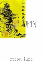 江北县文史资料  第1辑（1986 PDF版）