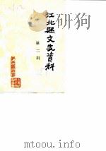 江北县文史资料  第2辑（1987 PDF版）