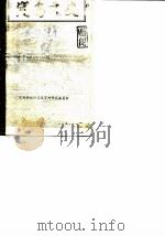定安文史  第2辑   1986  PDF电子版封面    定安县政协文史资料研究委员会 