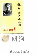 文昌文史  第4辑  张云逸大将传略（1988 PDF版）