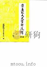 崇庆文史资料选辑  第7辑（1989 PDF版）
