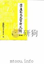 崇庆文史资料选辑  第7辑   1989  PDF电子版封面    中国人民政治协商会议四川省崇庆县委员会编 