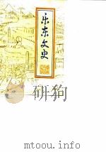 乐东文史  第2辑   1988  PDF电子版封面    政协广东省乐东县文史委员会 