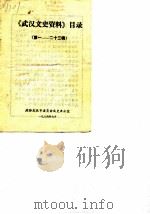 武汉文史资料  第1-23辑目录（1986 PDF版）