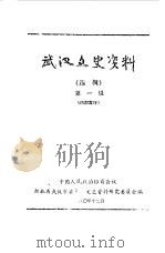 武汉文史资料  第1辑  上（ PDF版）