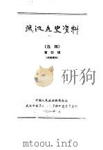 武汉文史资料  选辑  1984年  第2辑  总第16辑（1984 PDF版）