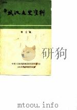 武汉文史资料  第5辑（1981 PDF版）